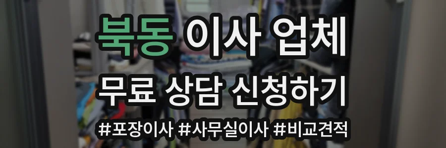 북동 이사 업체