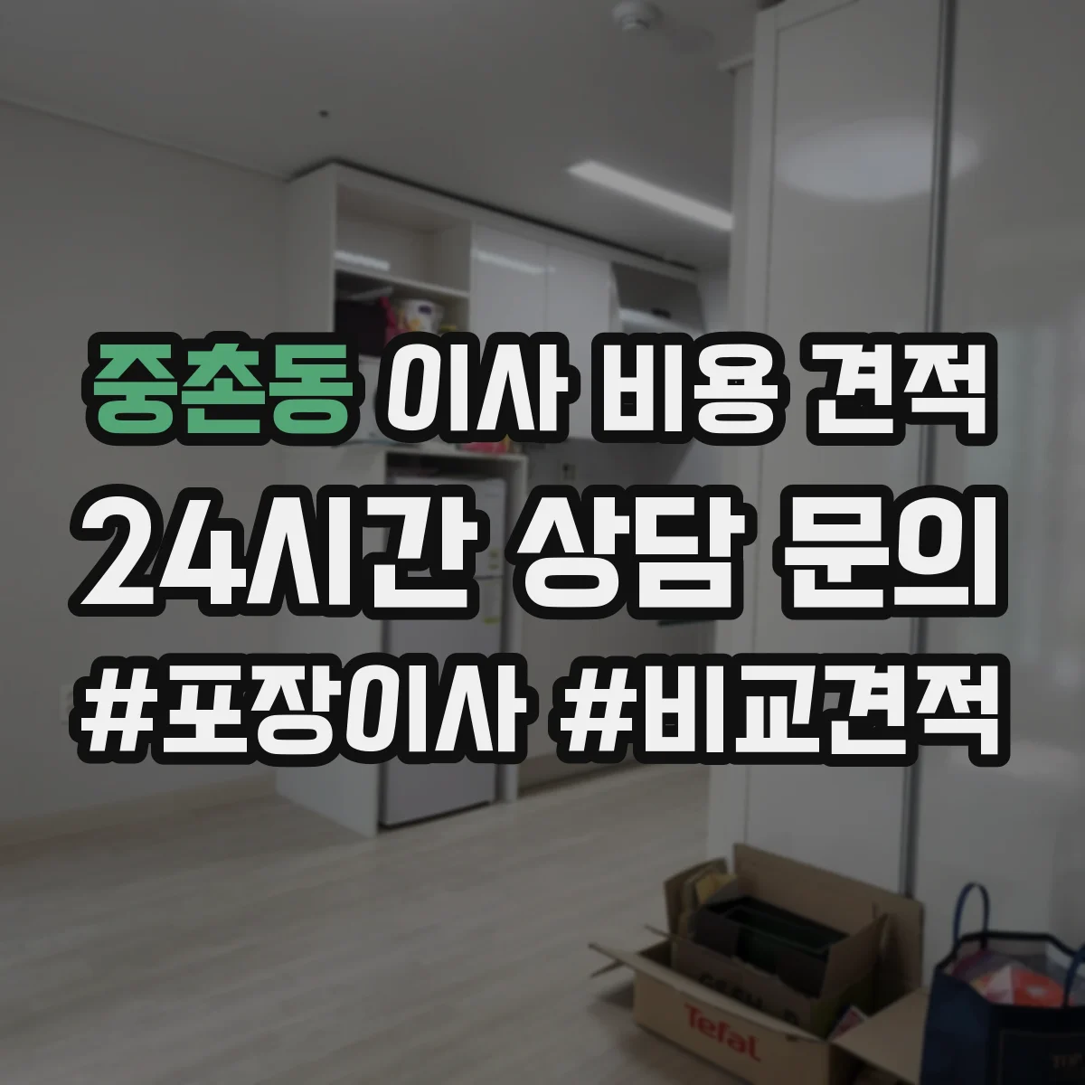 중촌동 이사 비용 견적