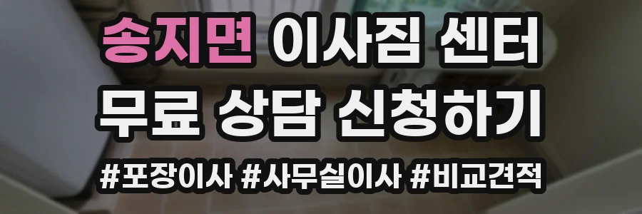송지면 이사짐 센터
