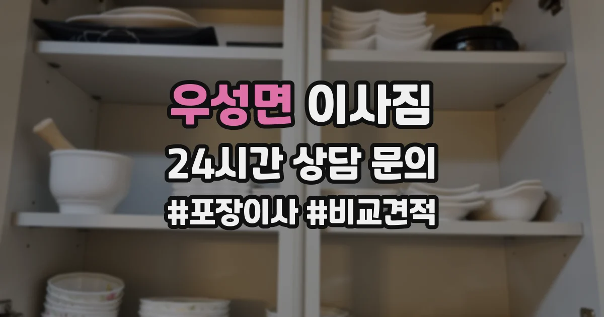 우성면 이사짐