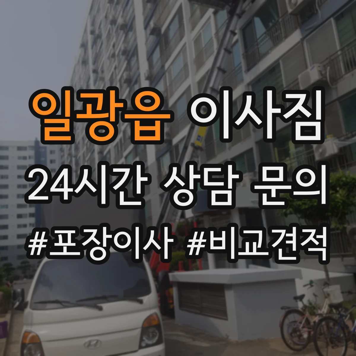 일광읍 이사짐