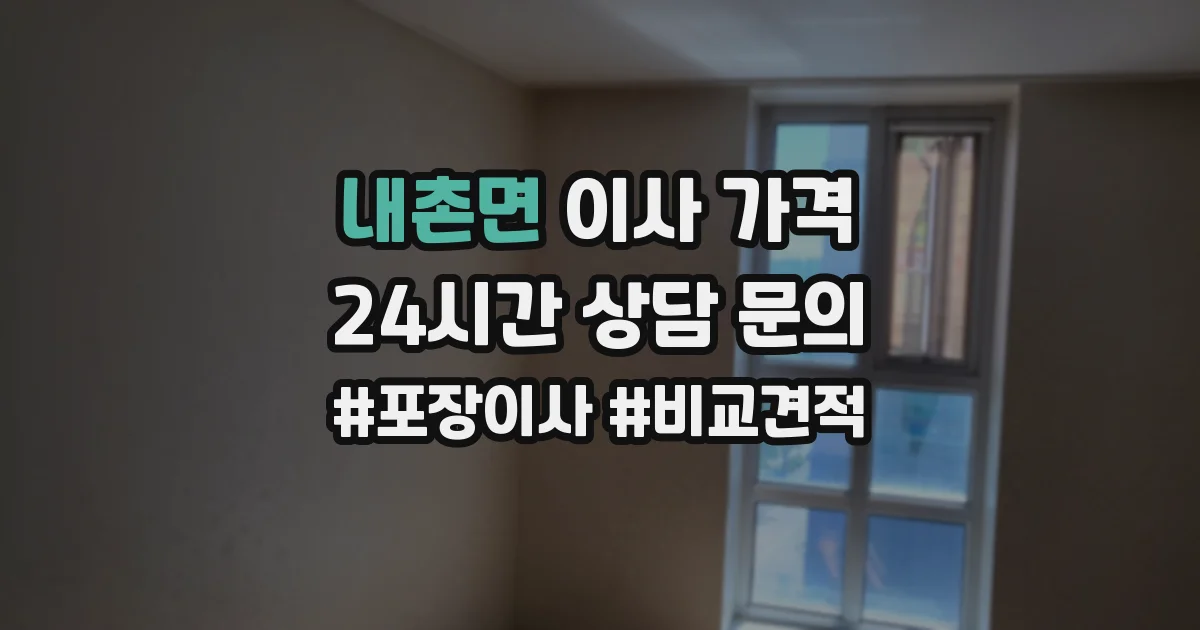 내촌면 이사 가격