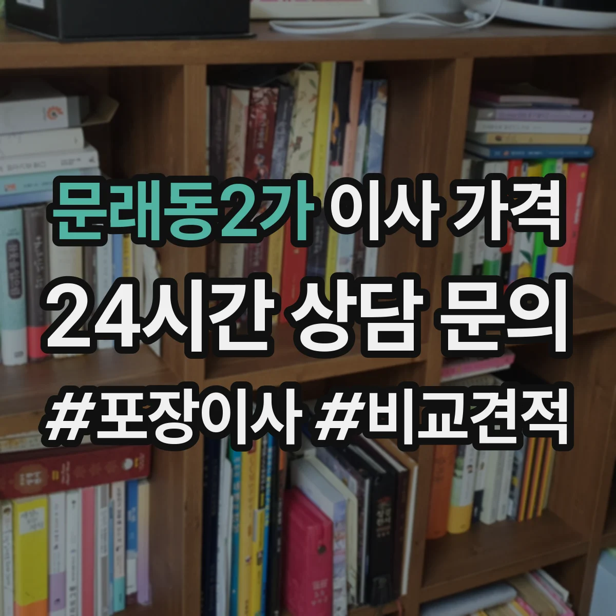 문래동2가 이사 가격
