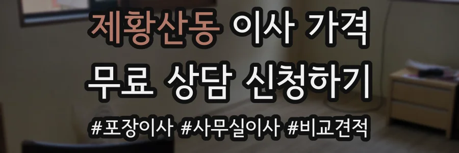 제황산동 이사 가격