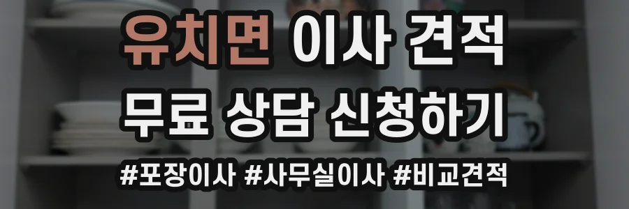 유치면 이사 견적