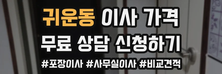 귀운동 이사 가격