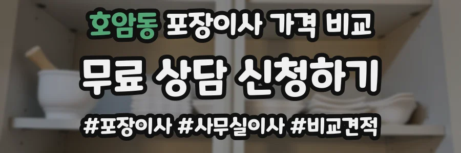 호암동 포장이사 가격 비교
