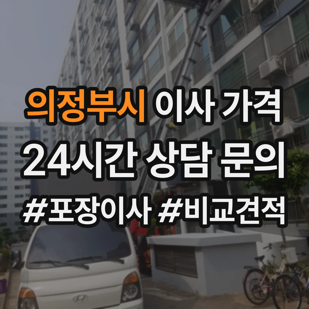 의정부시 이사 가격