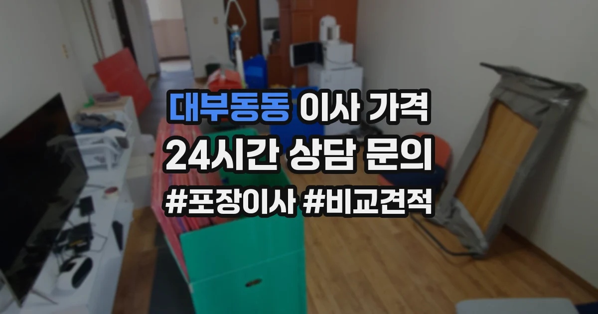 대부동동 이사 가격