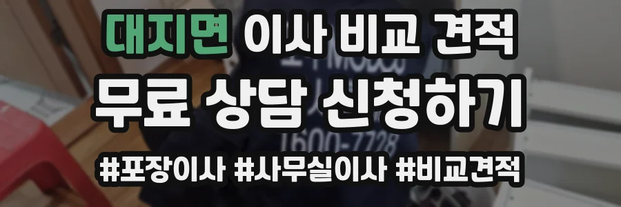 대지면 이사 비교 견적