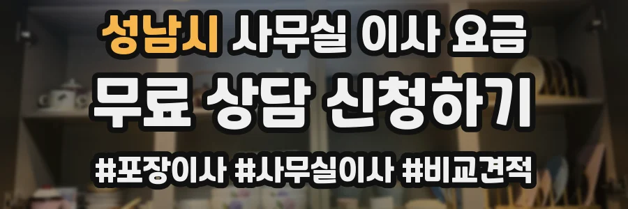 성남시 사무실 이사 요금