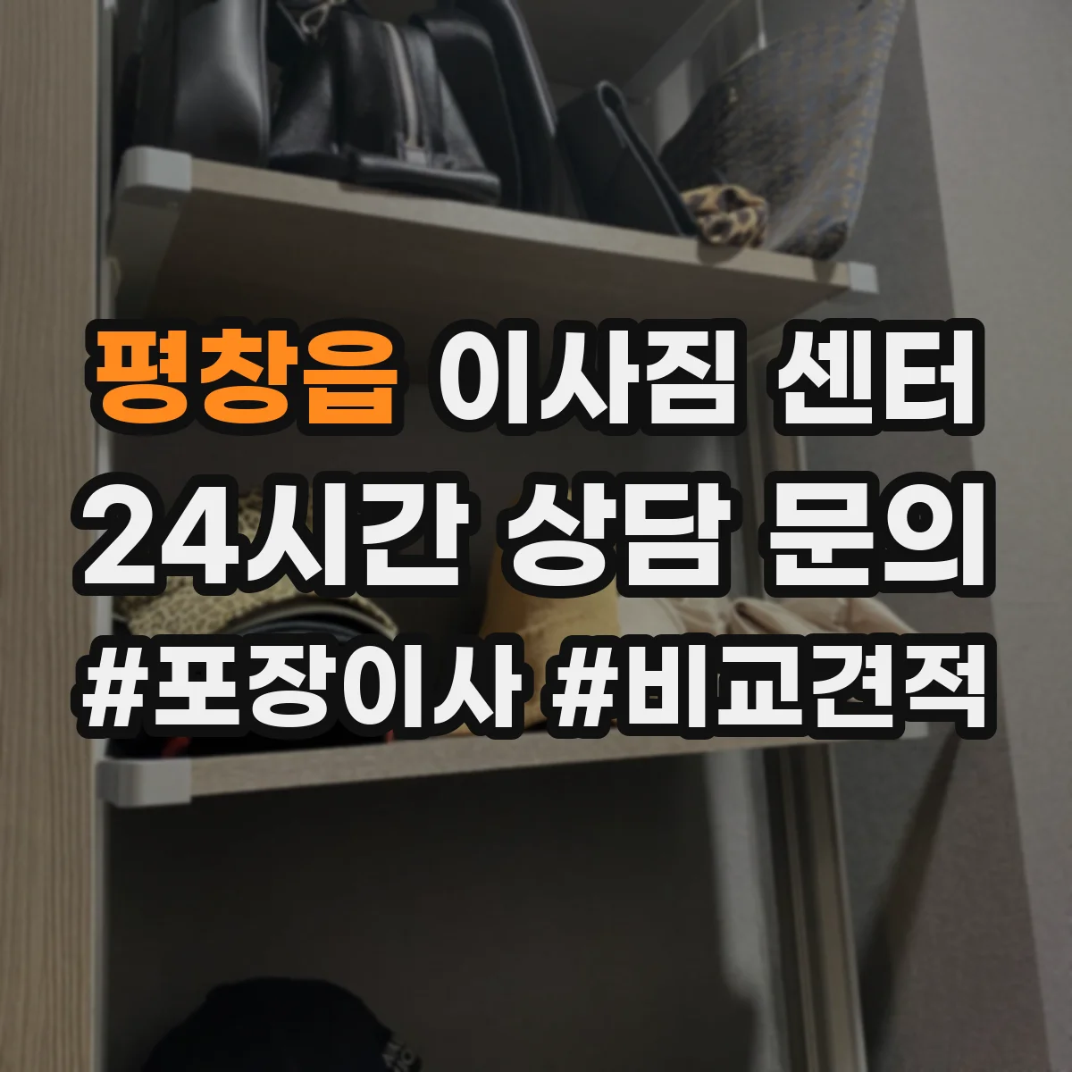 평창읍 이사짐 센터