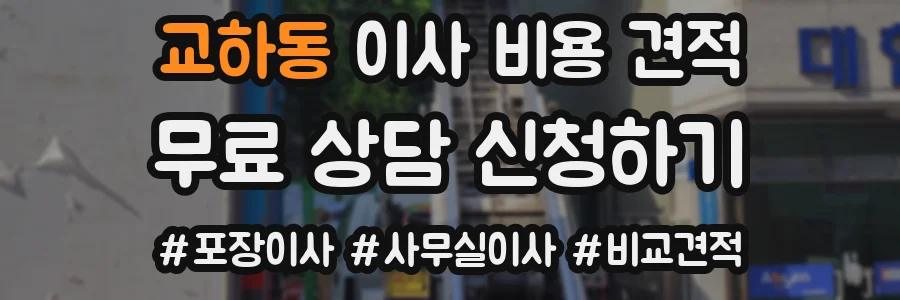 교하동 이사 비용 견적