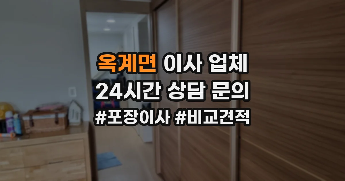 옥계면 이사 업체