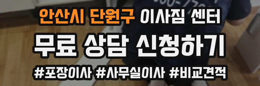 안산시 단원구 이사짐 센터