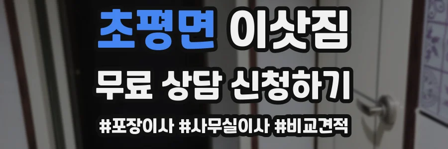 초평면 이삿짐