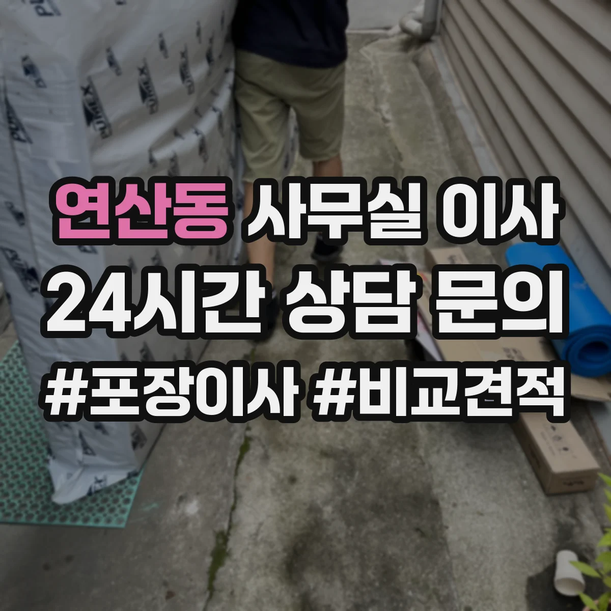 연산동 사무실 이사