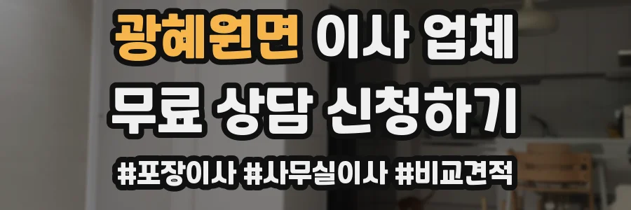 광혜원면 이사 업체