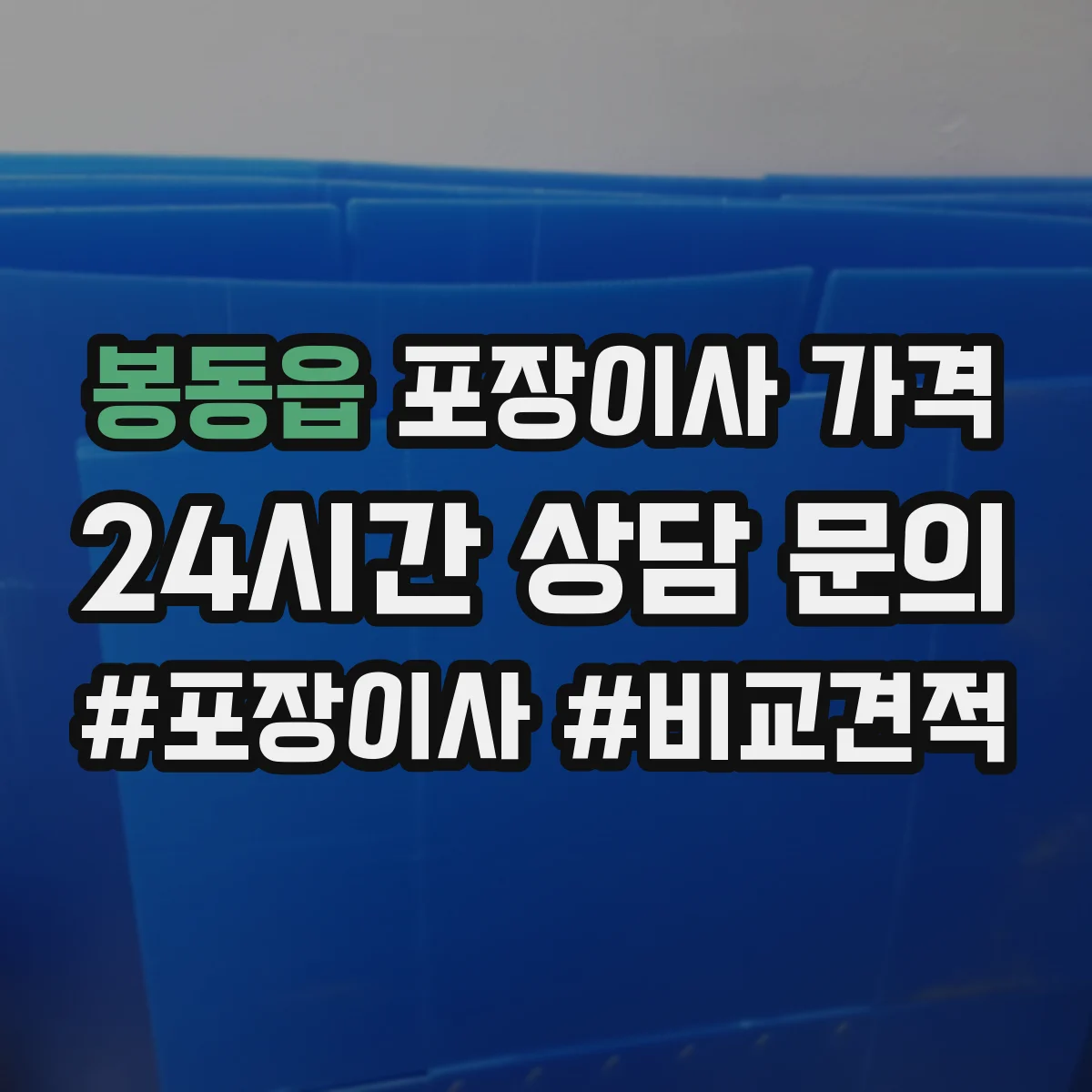 봉동읍 포장이사 가격