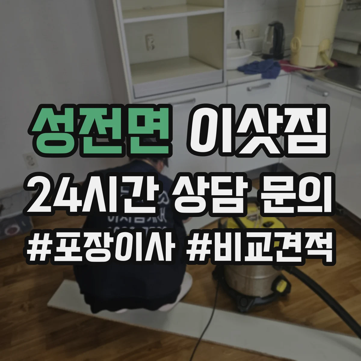 성전면 이삿짐
