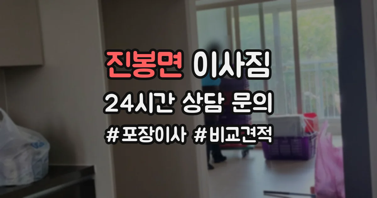 진봉면 이사짐
