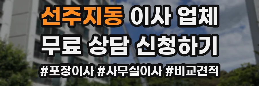 선주지동 이사 업체