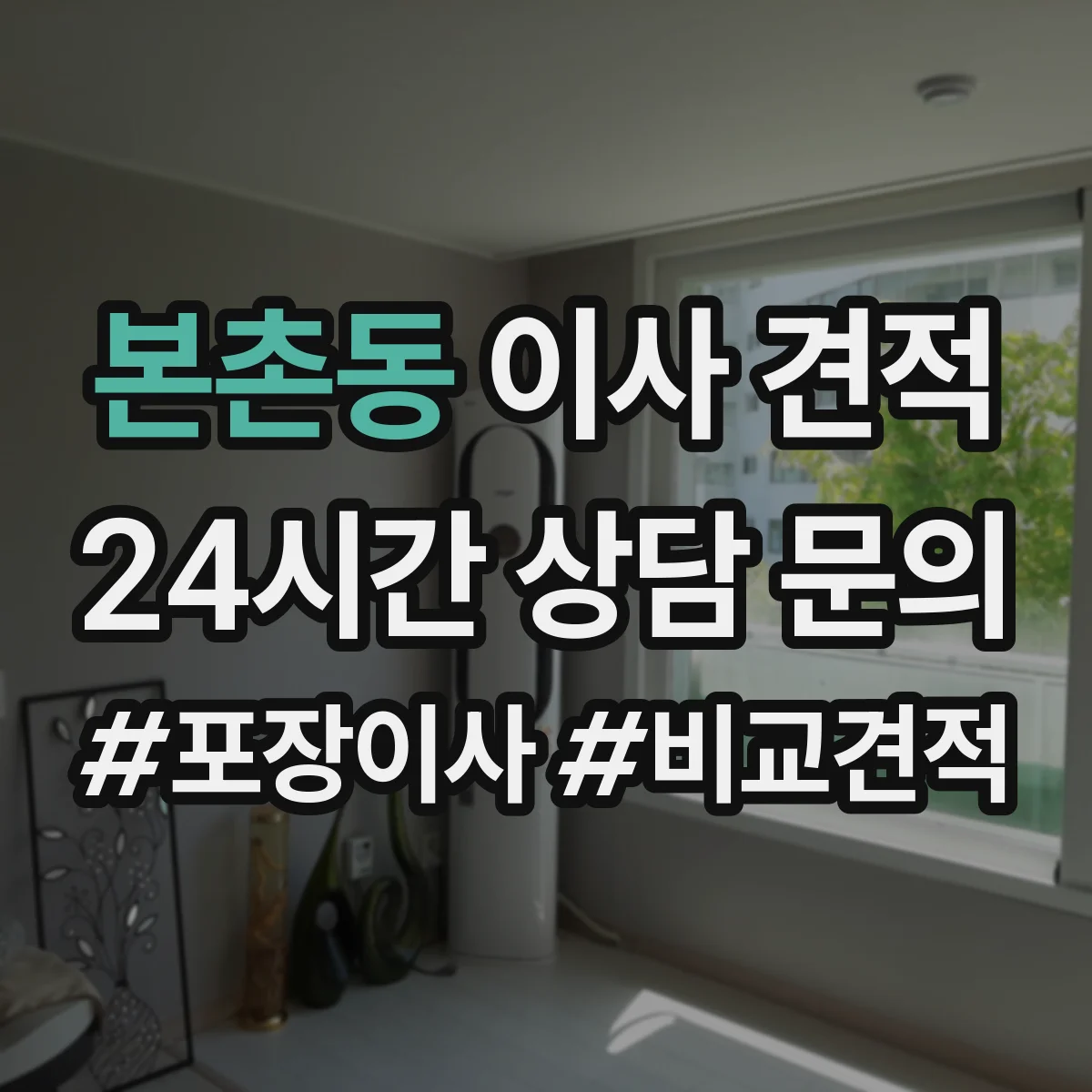 본촌동 이사 견적