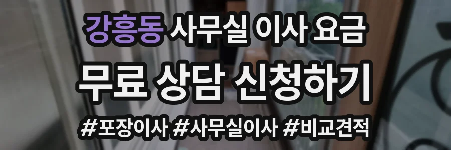 강흥동 사무실 이사 요금