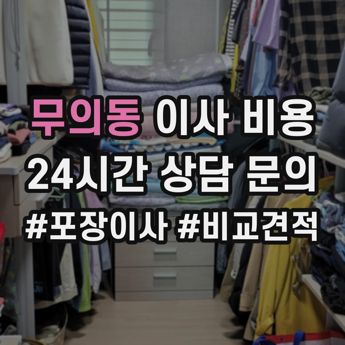 무의동 이사 비용
