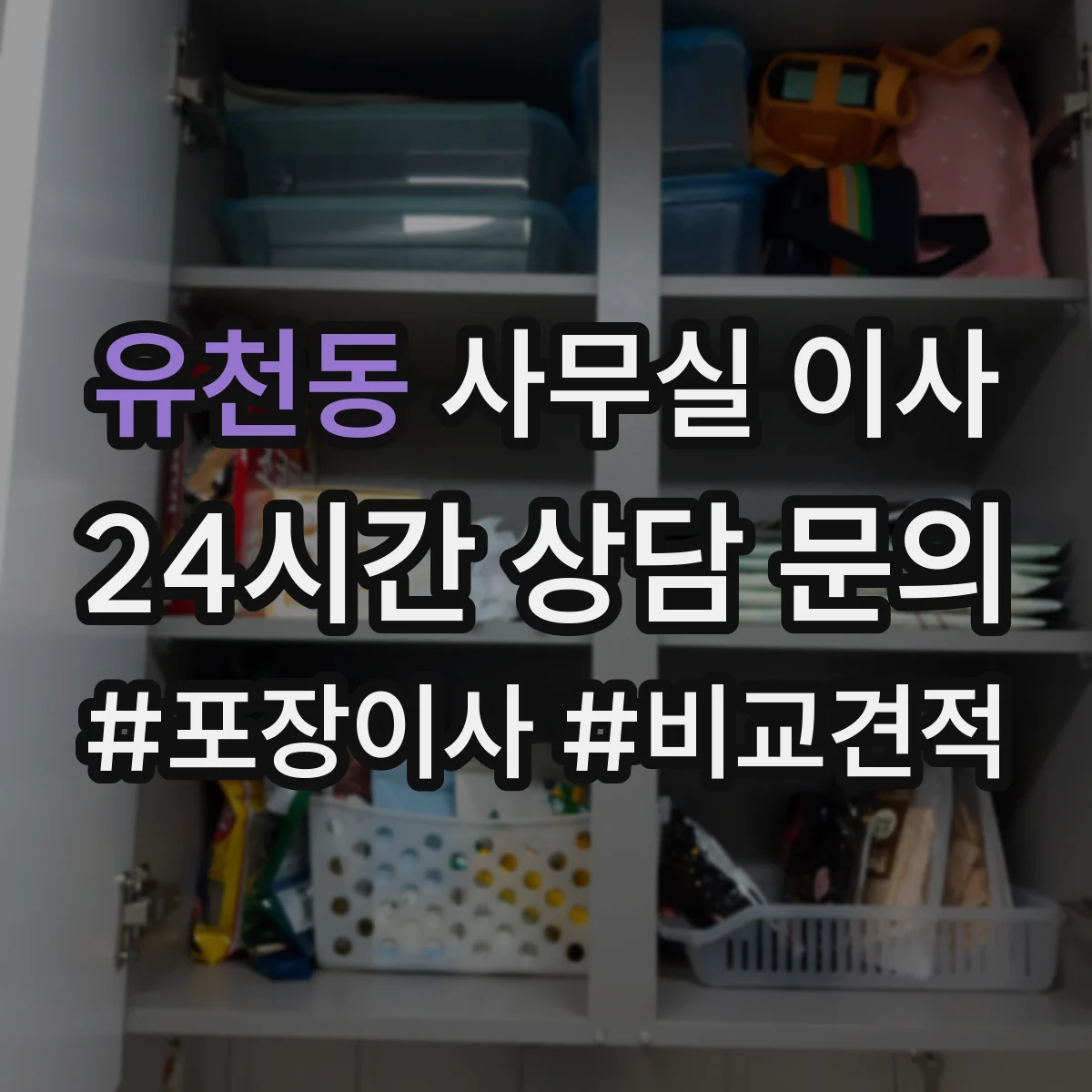 유천동 사무실 이사
