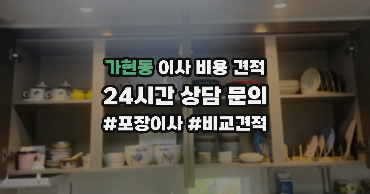 가현동 이사 비용 견적