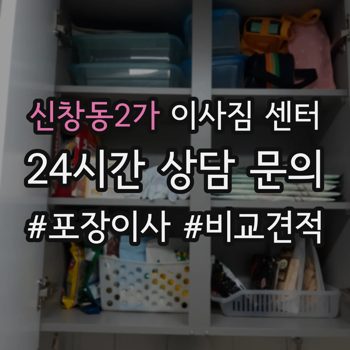 신창동2가 이사짐 센터