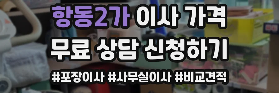 항동2가 이사 가격