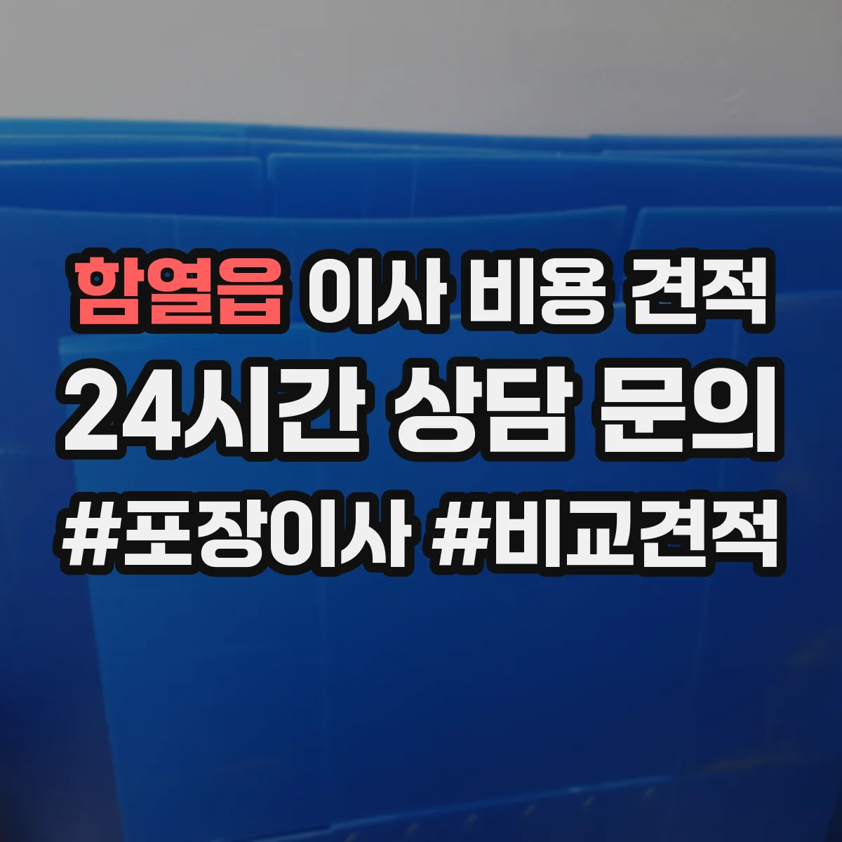 함열읍 이사 비용 견적