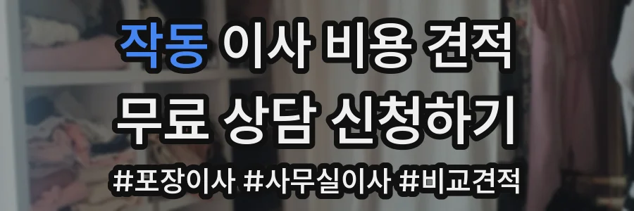 작동 이사 비용 견적