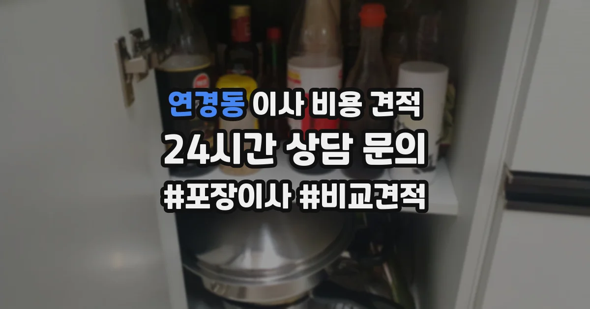 연경동 이사 비용 견적
