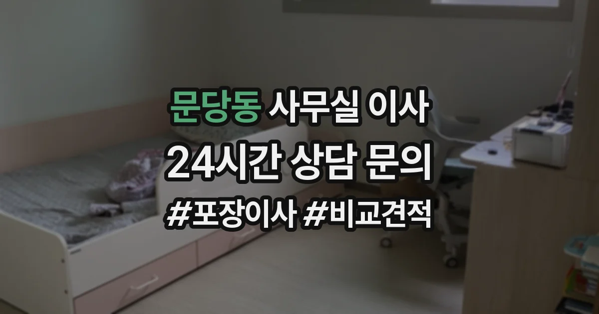 문당동 사무실 이사