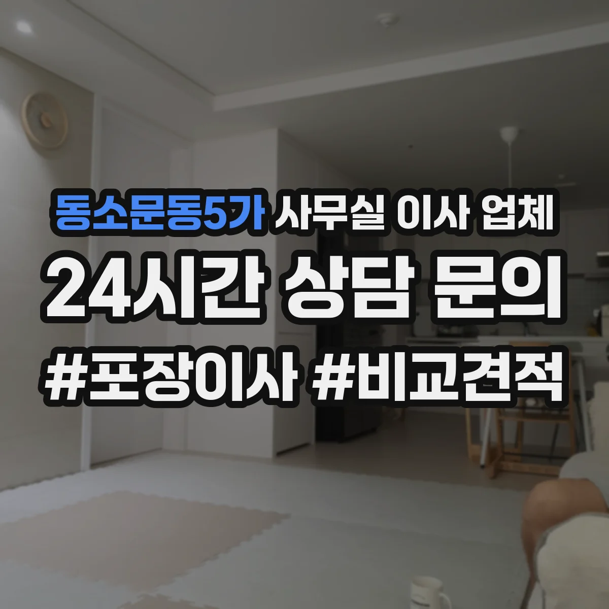 동소문동5가 사무실 이사 업체