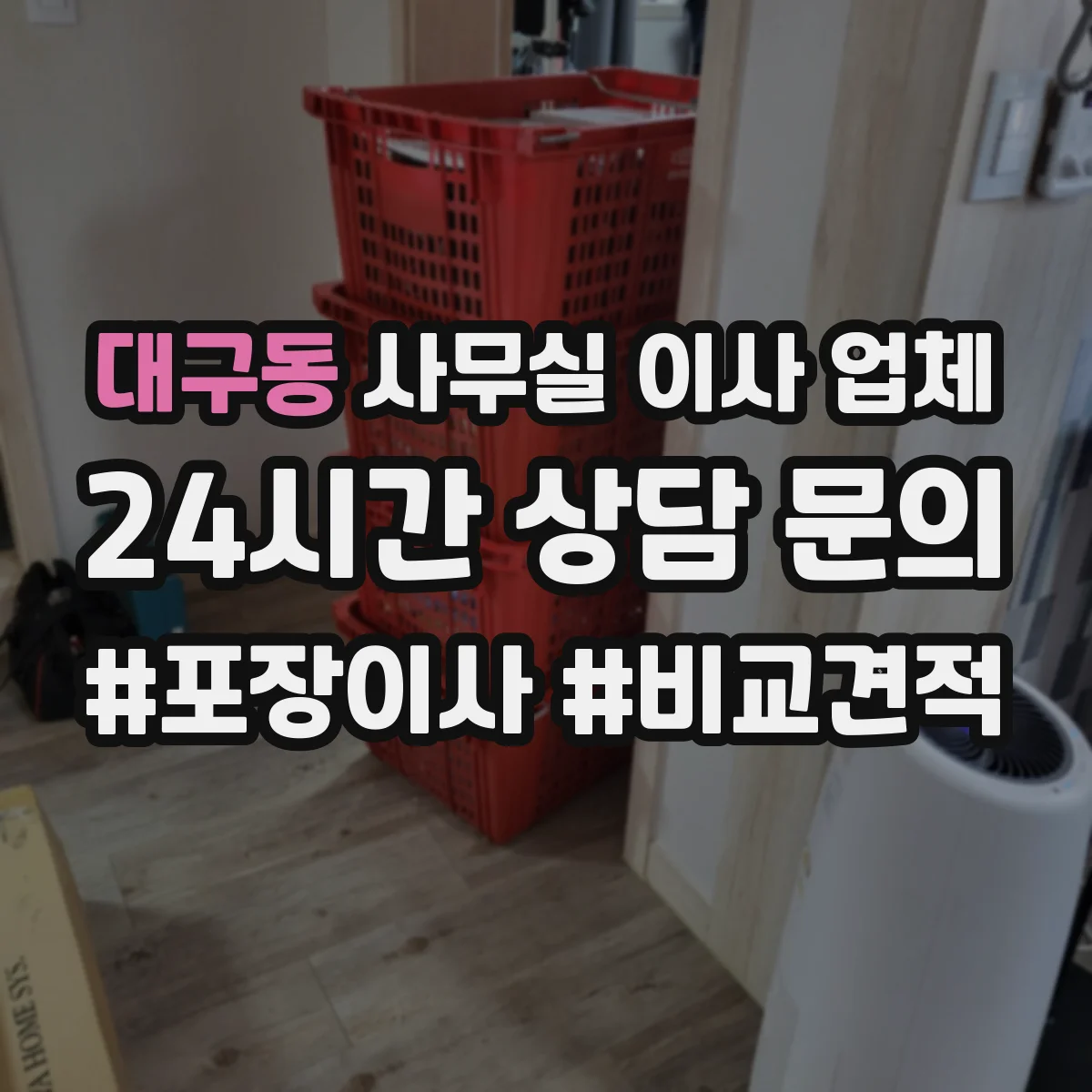 대구동 사무실 이사 업체
