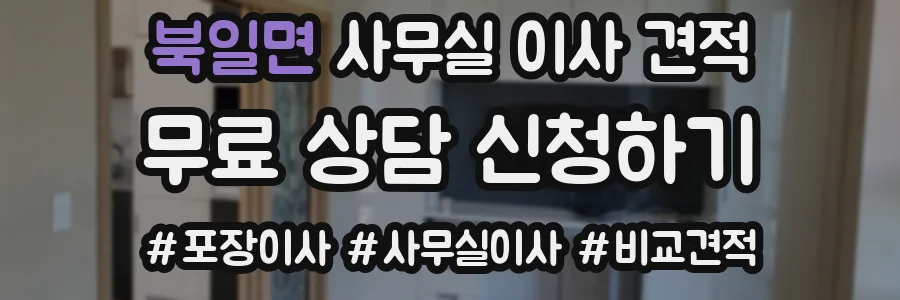 북일면 사무실 이사 견적