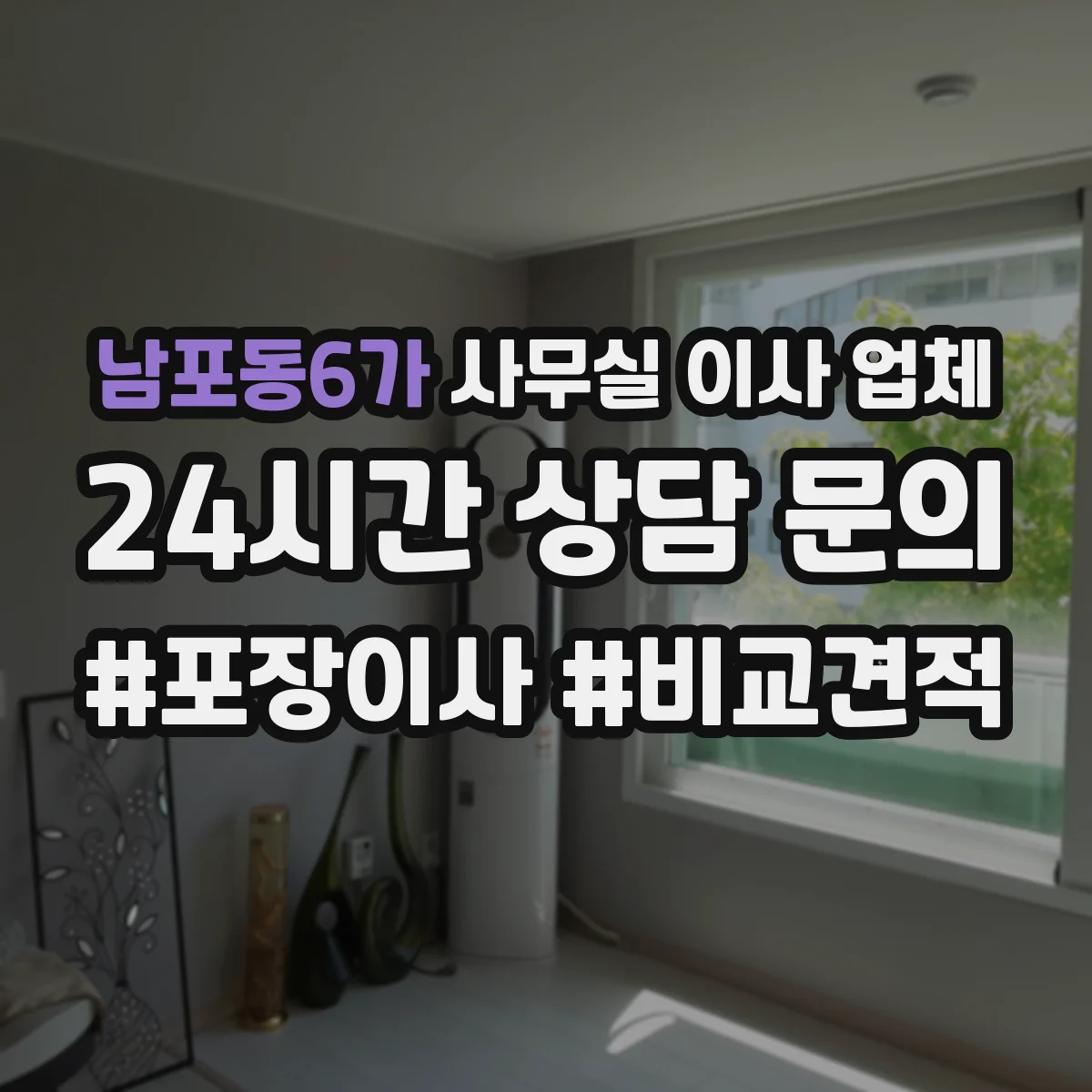 남포동6가 사무실 이사 업체