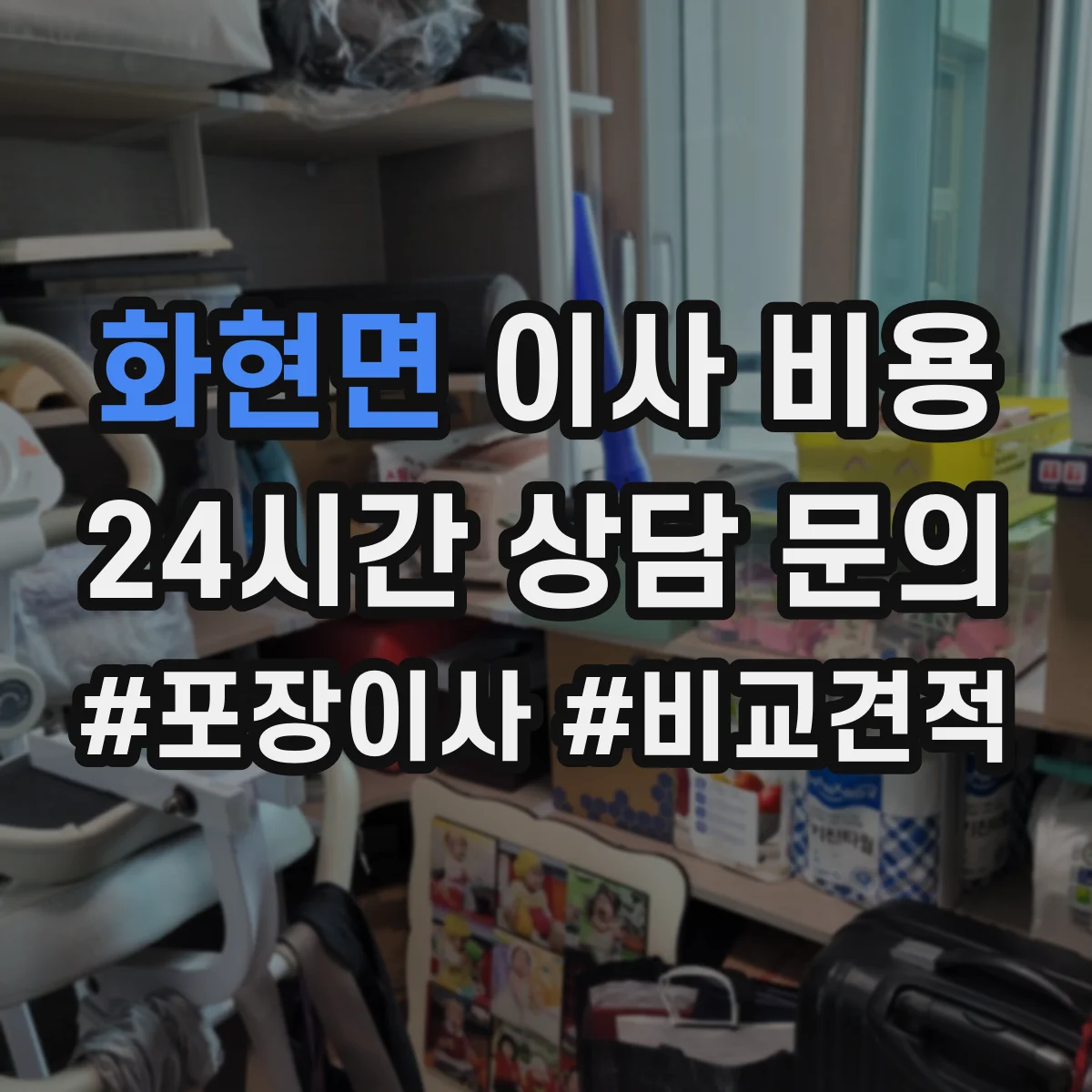 화현면 이사 비용