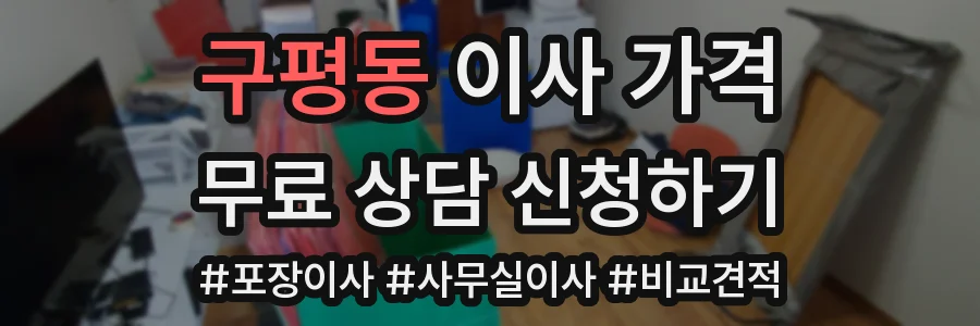 구평동 이사 가격