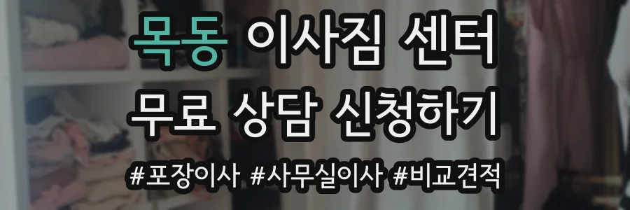 목동 이사짐 센터