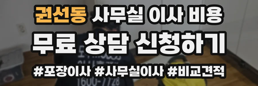 권선동 사무실 이사 비용