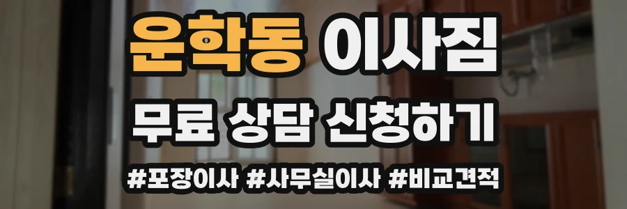 운학동 이사짐