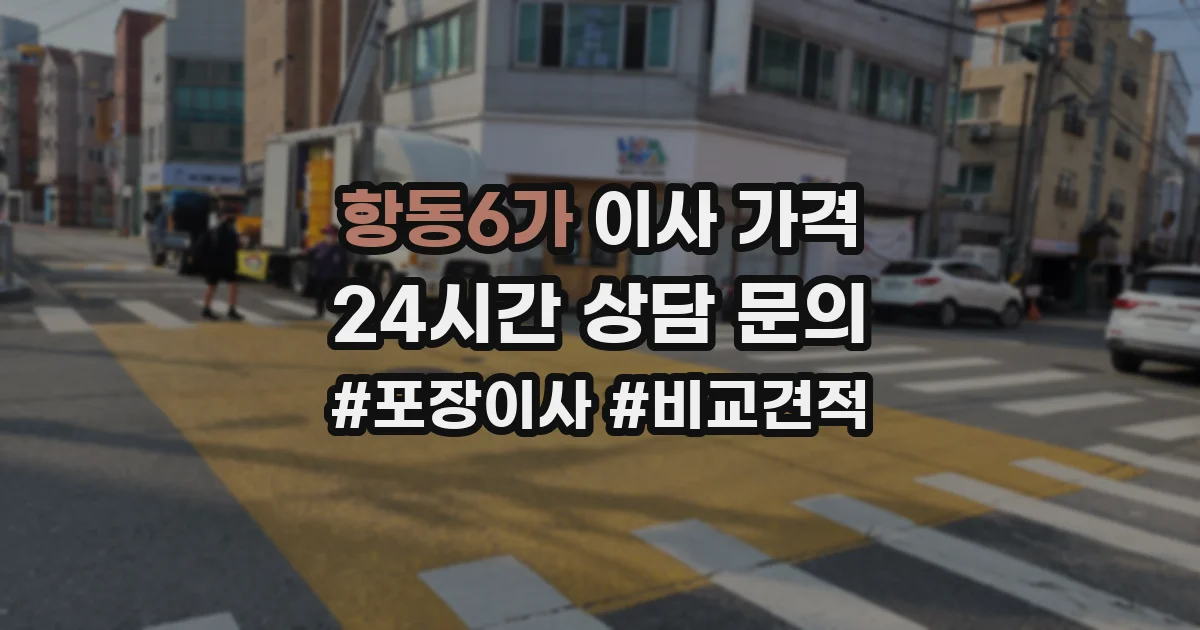 항동6가 이사 가격