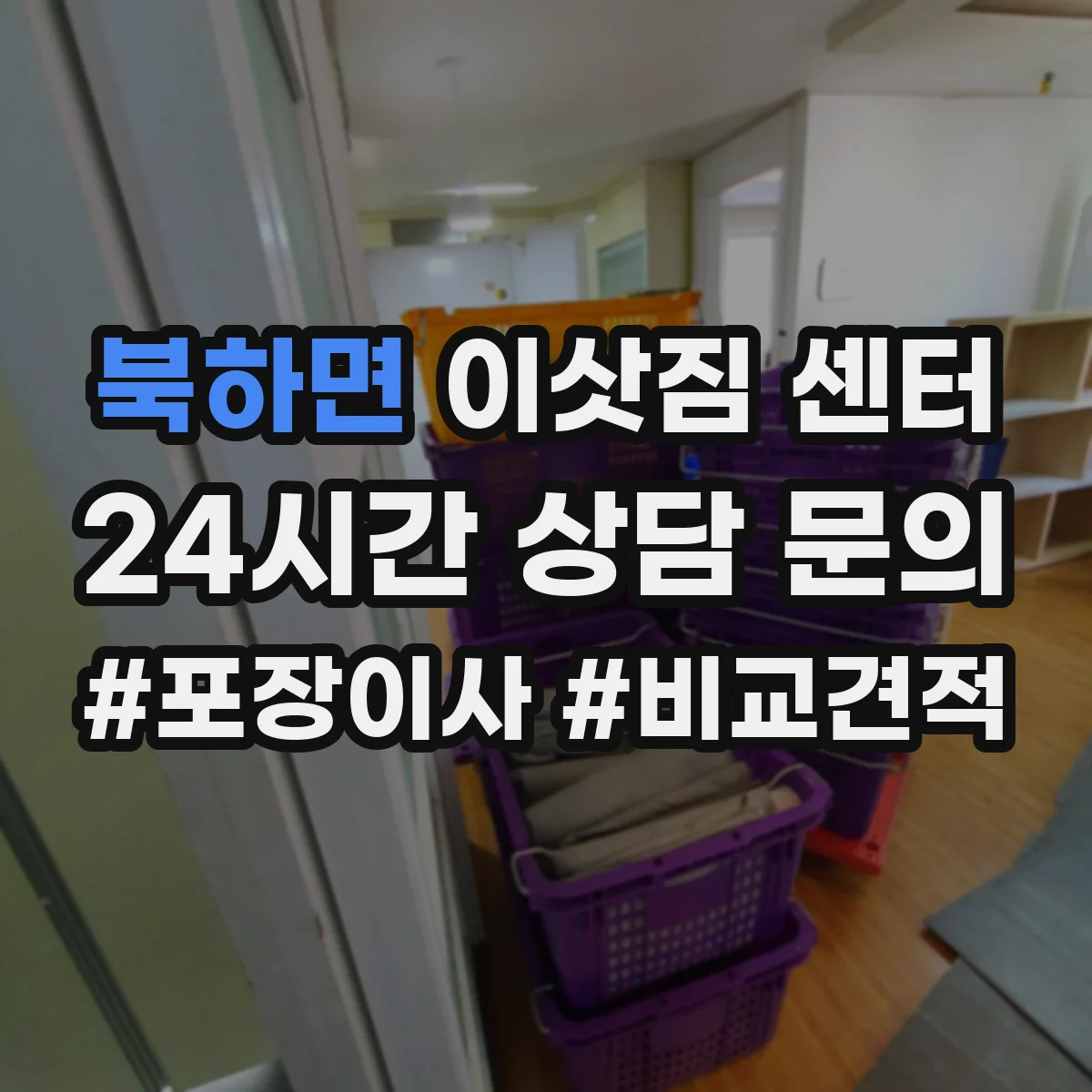 북하면 이삿짐 센터