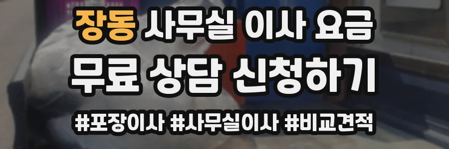 장동 사무실 이사 요금