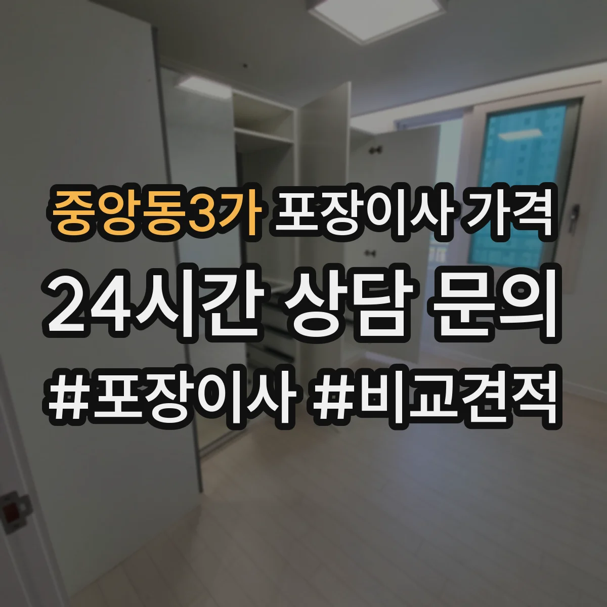 중앙동3가 포장이사 가격